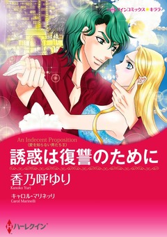 誘惑は復讐のために【新装版】 1巻