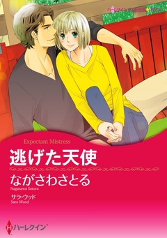 逃げた天使【新装版】 1巻
