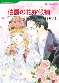 伯爵の花嫁候補【新装版】 1巻