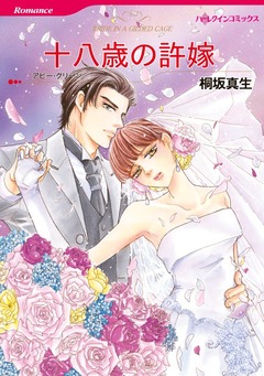 十八歳の許嫁【新装版】 1巻