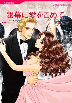 銀幕に愛をこめて【新装版】 1巻
