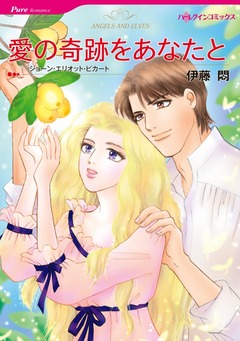 愛の奇跡をあなたと【新装版】 1巻