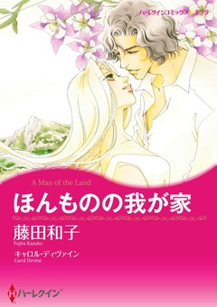 ほんものの我が家【新装版】 1巻