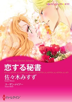 恋する秘書【新装版】 1巻