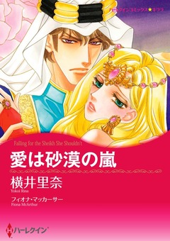 愛は砂漠の嵐【新装版】 1巻