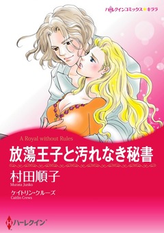 放蕩王子と汚れなき秘書【新装版】 1巻