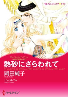 熱砂にさらわれて【新装版】 1巻