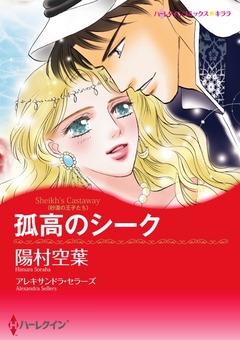 孤高のシーク【新装版】 1巻