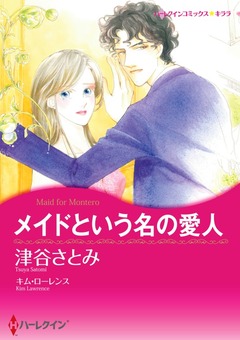 メイドという名の愛人【新装版】 1巻