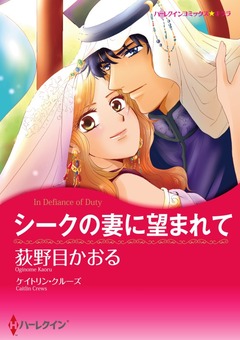 シークの妻に望まれて【新装版】 1巻