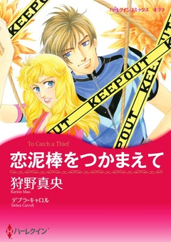 恋泥棒をつかまえて【新装版】 1巻