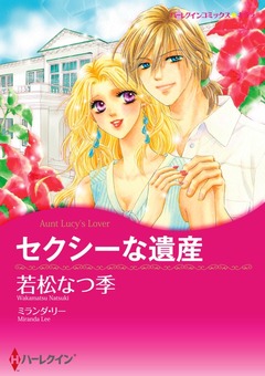 セクシーな遺産【新装版】 1巻