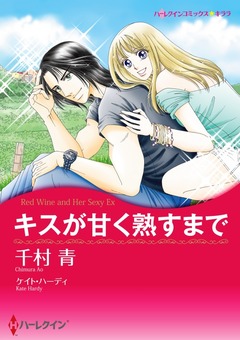 キスが甘く熟すまで【新装版】 1巻