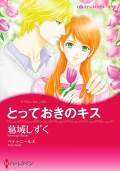 とっておきのキス【新装版】 1巻