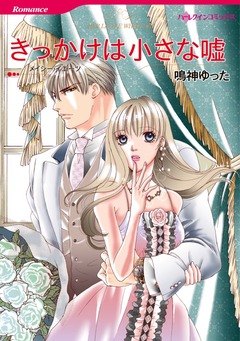 きっかけは小さな嘘【新装版】 1巻