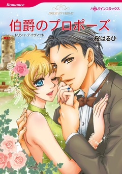 伯爵のプロポーズ【新装版】 1巻