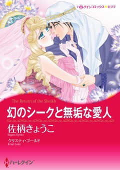 幻のシークと無垢な愛人【新装版】 1巻