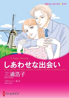 しあわせな出会い【新装版】 1巻