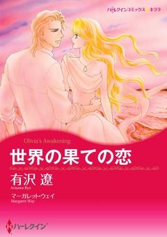 世界の果ての恋【新装版】 1巻