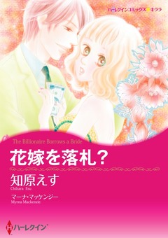 花嫁を落札?【新装版】 1巻