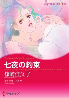 七夜の約束【新装版】 1巻