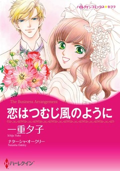 恋はつむじ風のように【新装版】 1巻