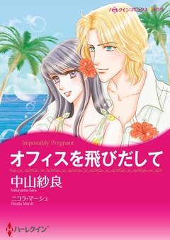 オフィスを飛びだして【新装版】 1巻