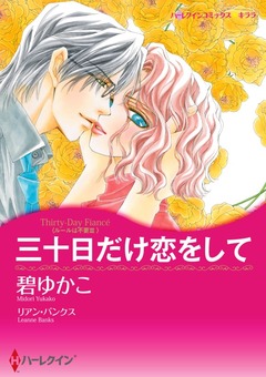 三十日だけ恋をして【新装版】 1巻
