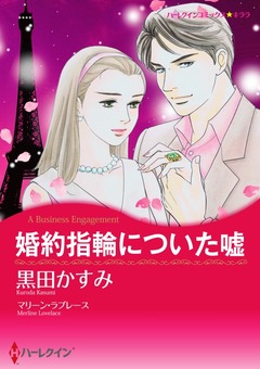 婚約指輪についた嘘【新装版】 1巻