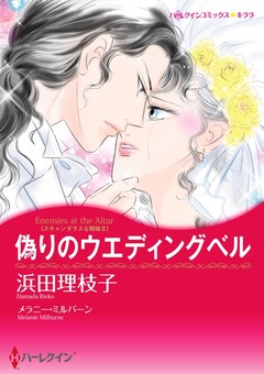 偽りのウエディングベル【新装版】 1巻