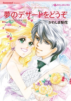 夢のデザートをどうぞ【新装版】 1巻