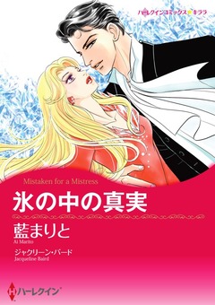 氷の中の真実【新装版】 1巻