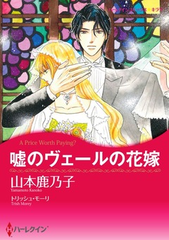 嘘のヴェールの花嫁【新装版】 1巻