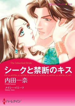 シークと禁断のキス【新装版】 1巻