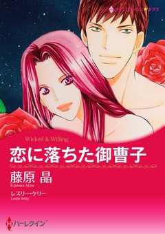 恋に落ちた御曹子【新装版】 1巻