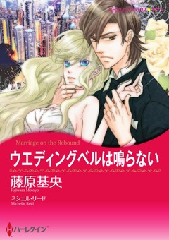 ウエディングベルは鳴らない【新装版】 1巻