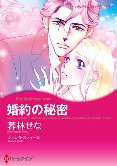 婚約の秘密【新装版】 1巻