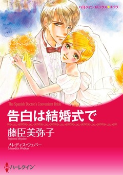 告白は結婚式で【新装版】 1巻