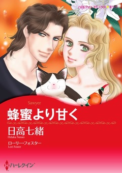 蜂蜜より甘く【新装版】 1巻
