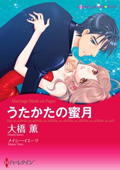 うたかたの蜜月【新装版】 1巻