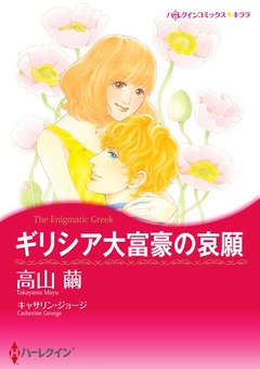 ギリシア大富豪の哀願【新装版】 1巻