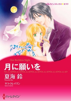 月に願いを【新装版】 1巻