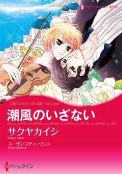 潮風のいざない【新装版】 1巻