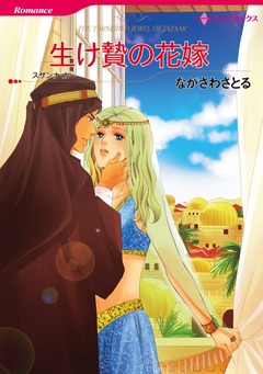 生け贄の花嫁【新装版】 1巻
