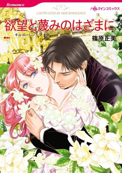 欲望と蔑みのはざまに【新装版】 1巻