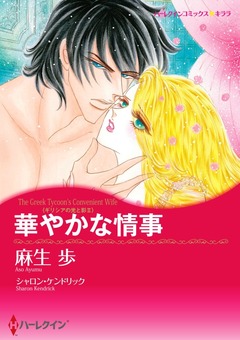 華やかな情事【新装版】 1巻