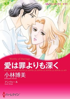 愛は罪よりも深く【新装版】 1巻
