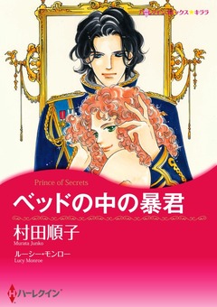 ベッドの中の暴君【新装版】 1巻