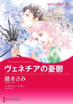 ヴェネチアの憂鬱【新装版】 1巻