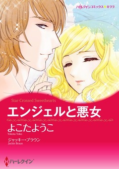 エンジェルと悪女【新装版】 1巻